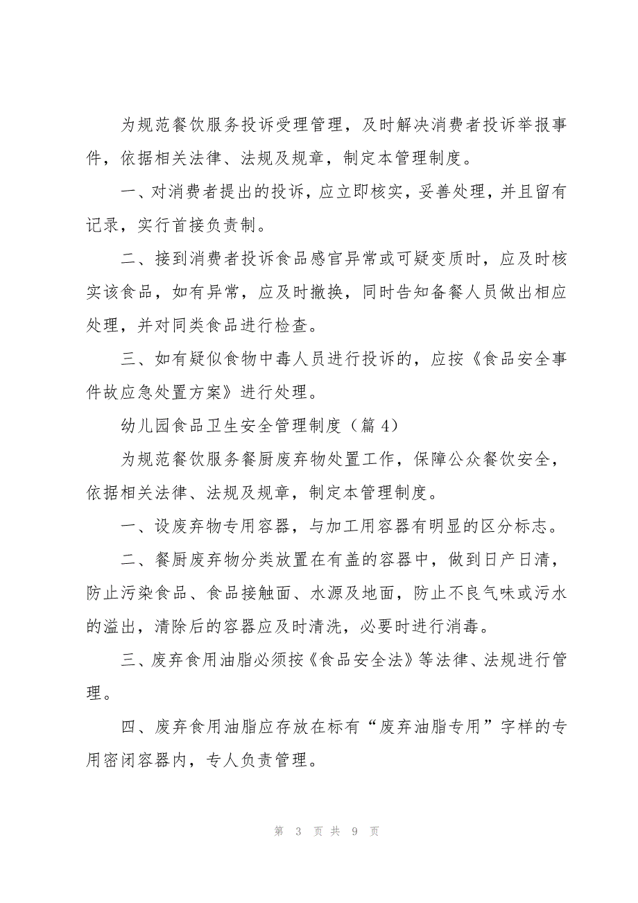 幼儿园食品卫生安全管理制度模板_第3页