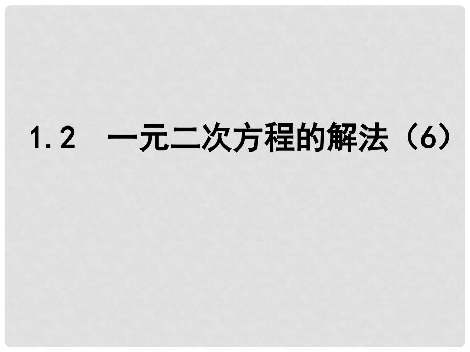 江苏省南京市长城中学九年级数学上册 1.2 一元二次方程的解法课件6 （新版）苏科版_第1页