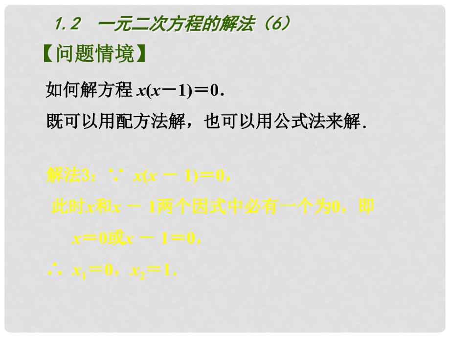 江苏省南京市长城中学九年级数学上册 1.2 一元二次方程的解法课件6 （新版）苏科版_第2页