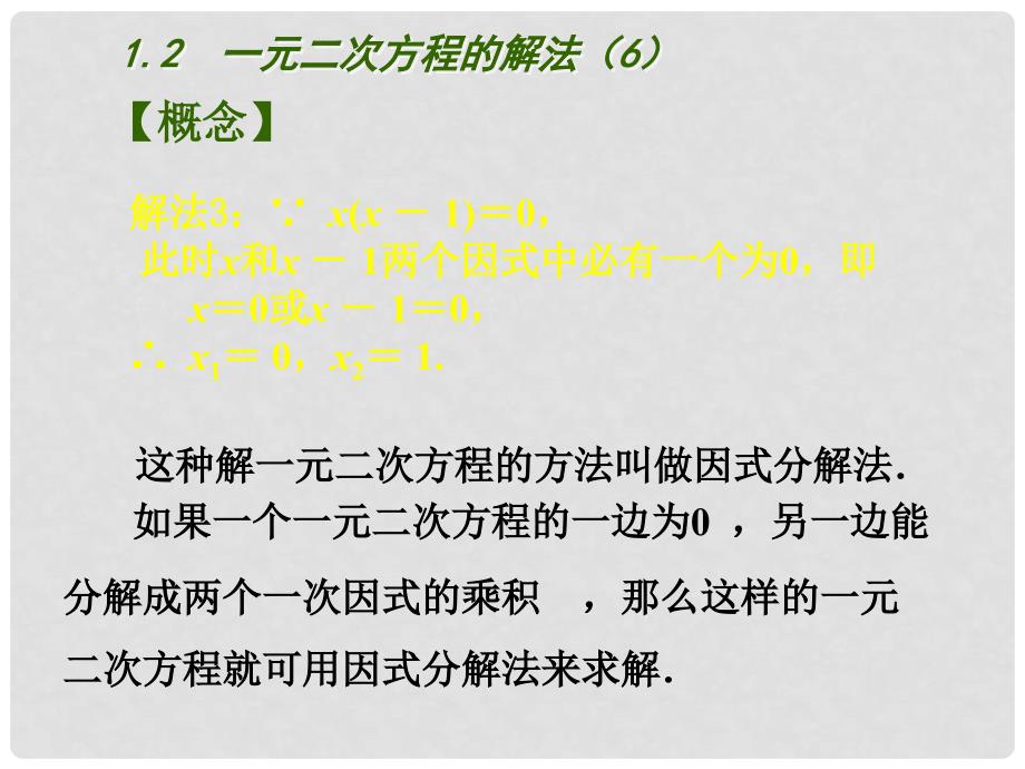 江苏省南京市长城中学九年级数学上册 1.2 一元二次方程的解法课件6 （新版）苏科版_第3页