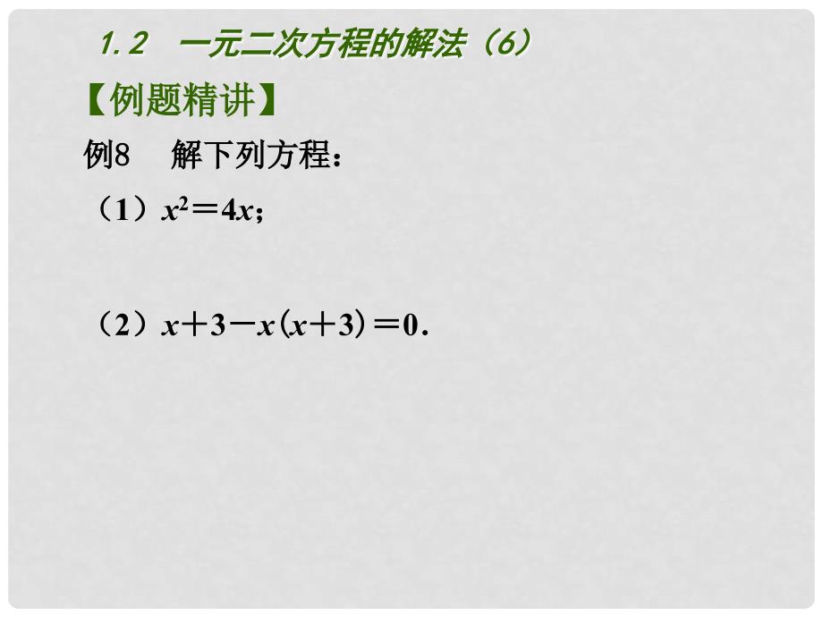 江苏省南京市长城中学九年级数学上册 1.2 一元二次方程的解法课件6 （新版）苏科版_第4页