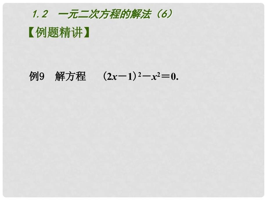 江苏省南京市长城中学九年级数学上册 1.2 一元二次方程的解法课件6 （新版）苏科版_第5页