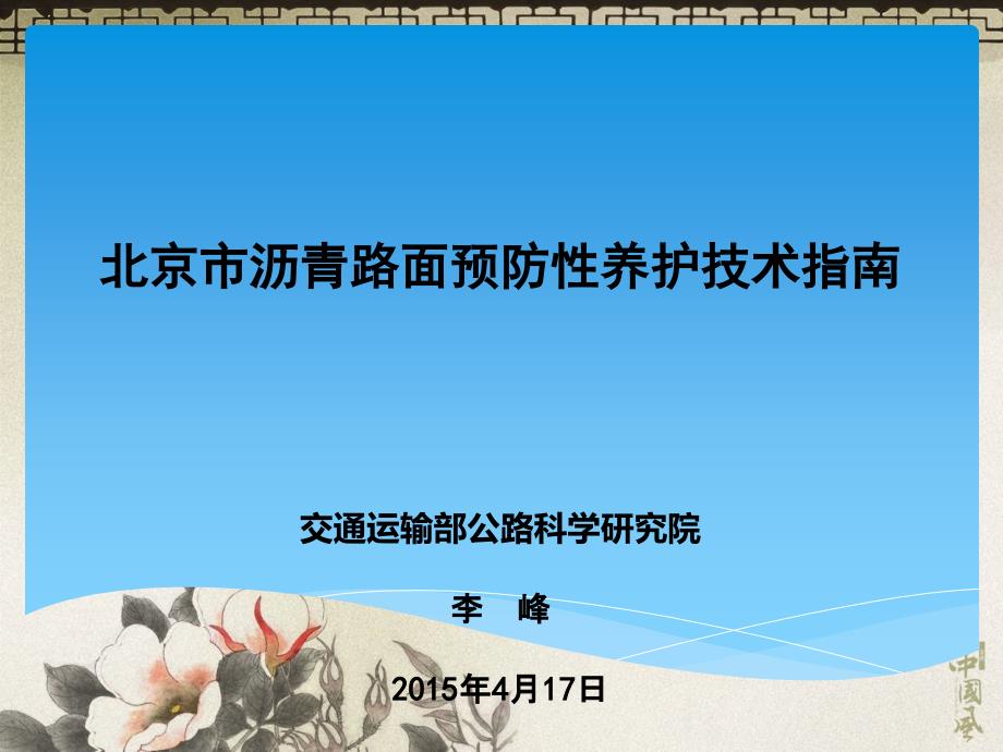 北京市沥青路面养护技术指南宣贯培训材料_第1页