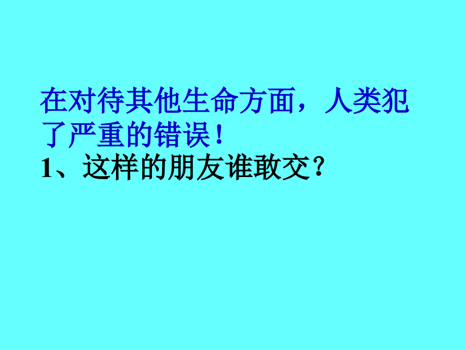 七年级上册思想品德我们够朋友吗？_第4页