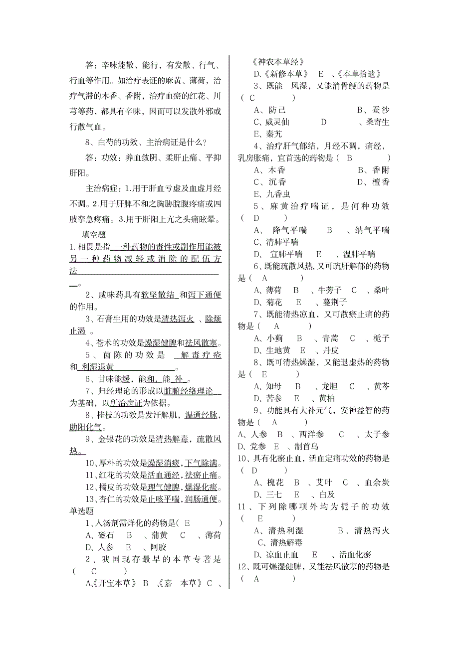 2023年《中药学》期末备考复习最全面精品资料论述题_第2页