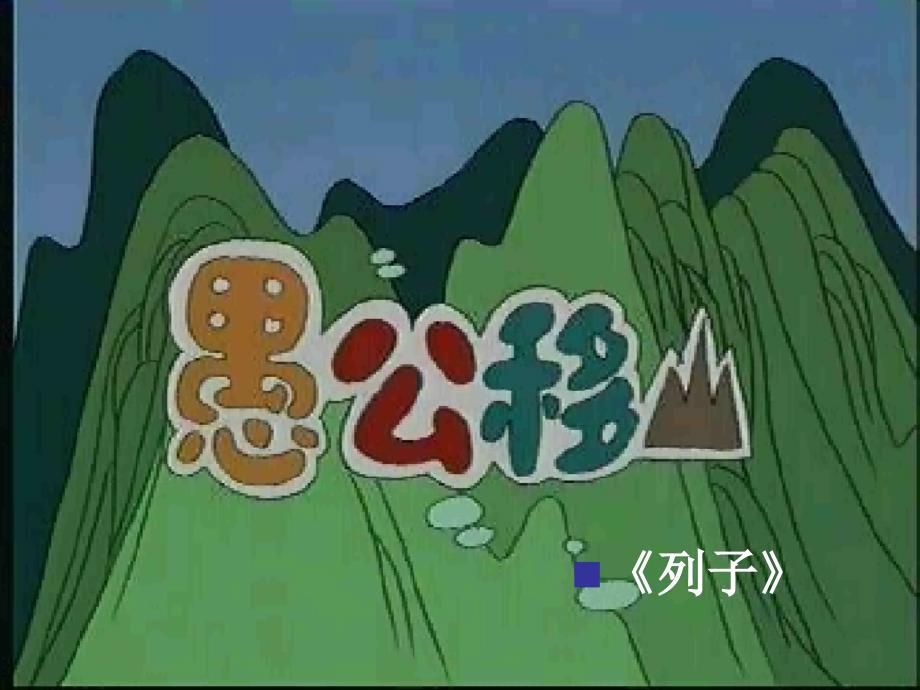 愚公移山参考课件1_第2页