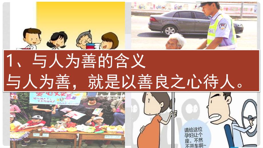 八年级道德与法治上册 第二单元 待人之道 2.2 平等友善（将心比心与人为善）课件 粤教版_第3页