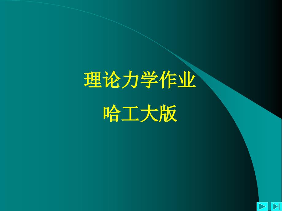 理论力学作业答案.ppt_第1页