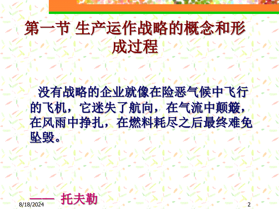 《生产运作战略》PPT课件.ppt_第2页