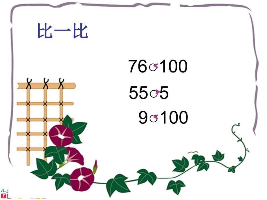 1苏教版数学一年级下册第三单元比较数的大小_第5页