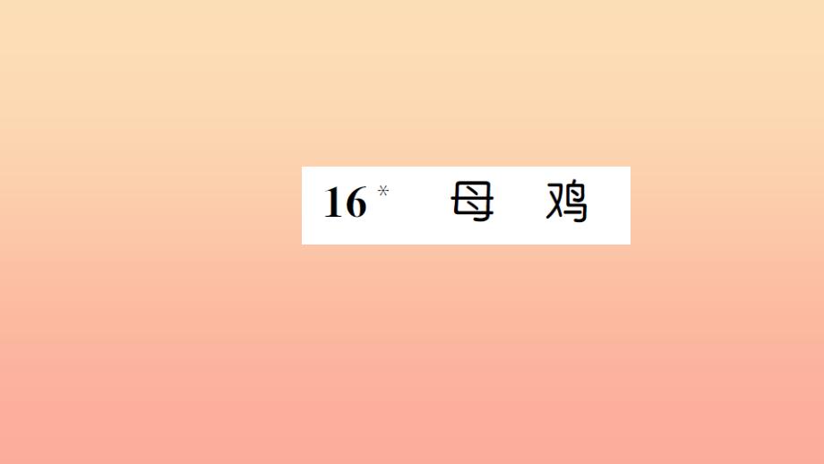 四年级语文上册第四组16母鸡习题课件新人教版_第1页