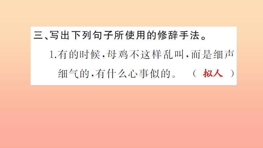 四年级语文上册第四组16母鸡习题课件新人教版_第5页