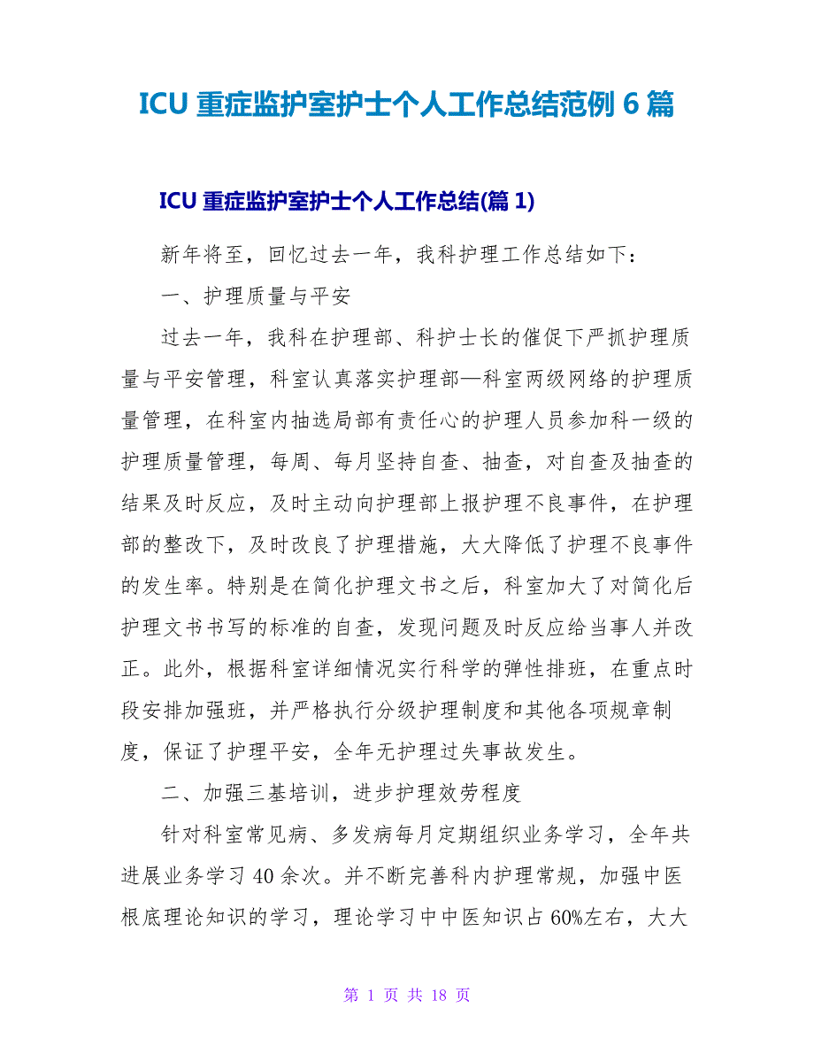 ICU重症监护室护士个人工作总结范例6篇_第1页