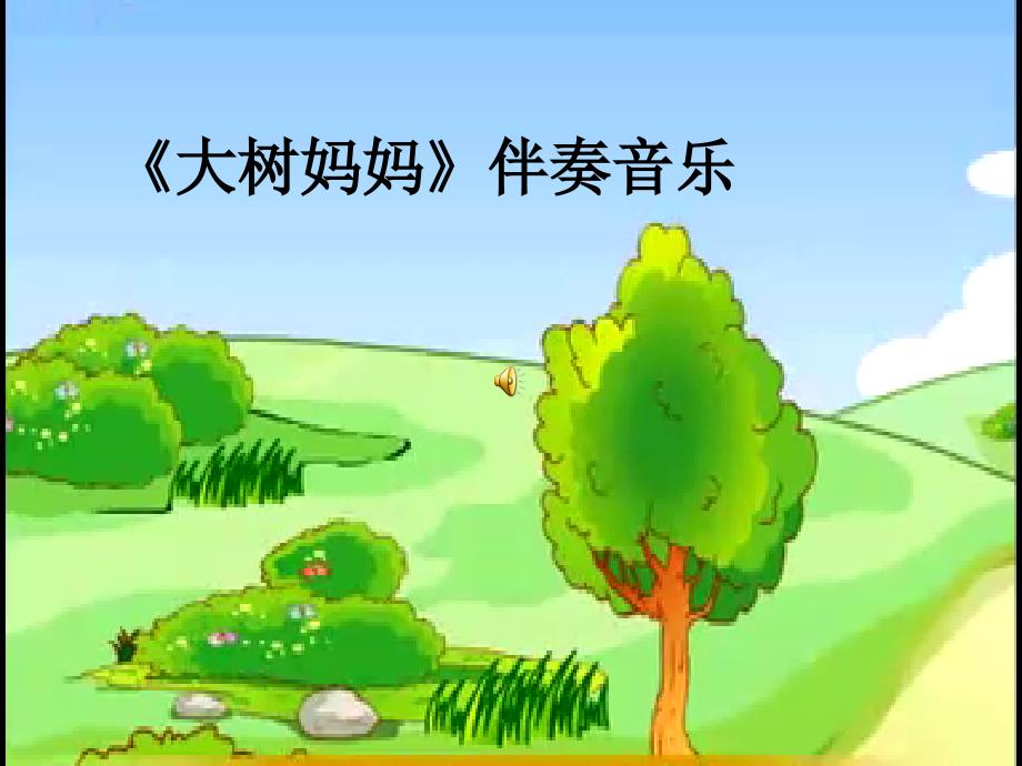 《郊游》课件_第3页