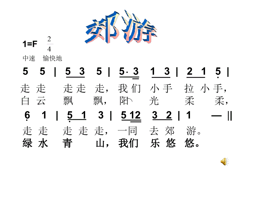 《郊游》课件_第4页