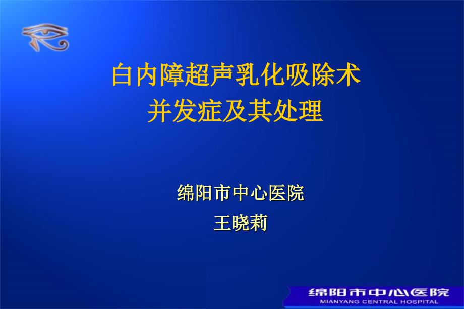 白内障并发症及其处理_第1页