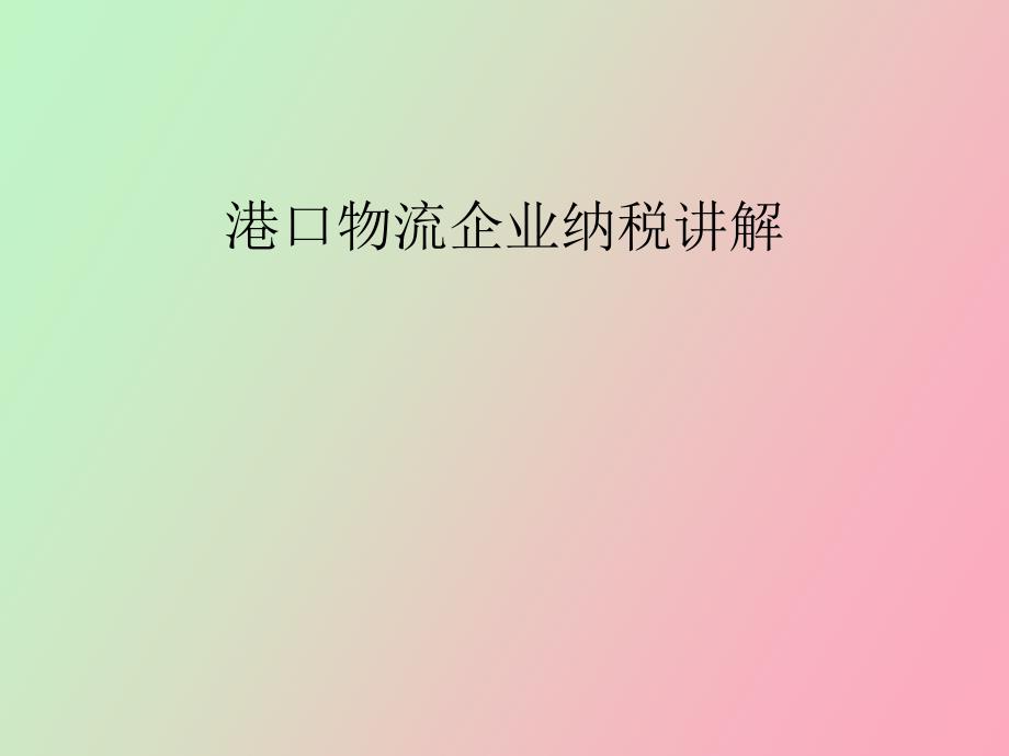 物流企业纳税_第1页