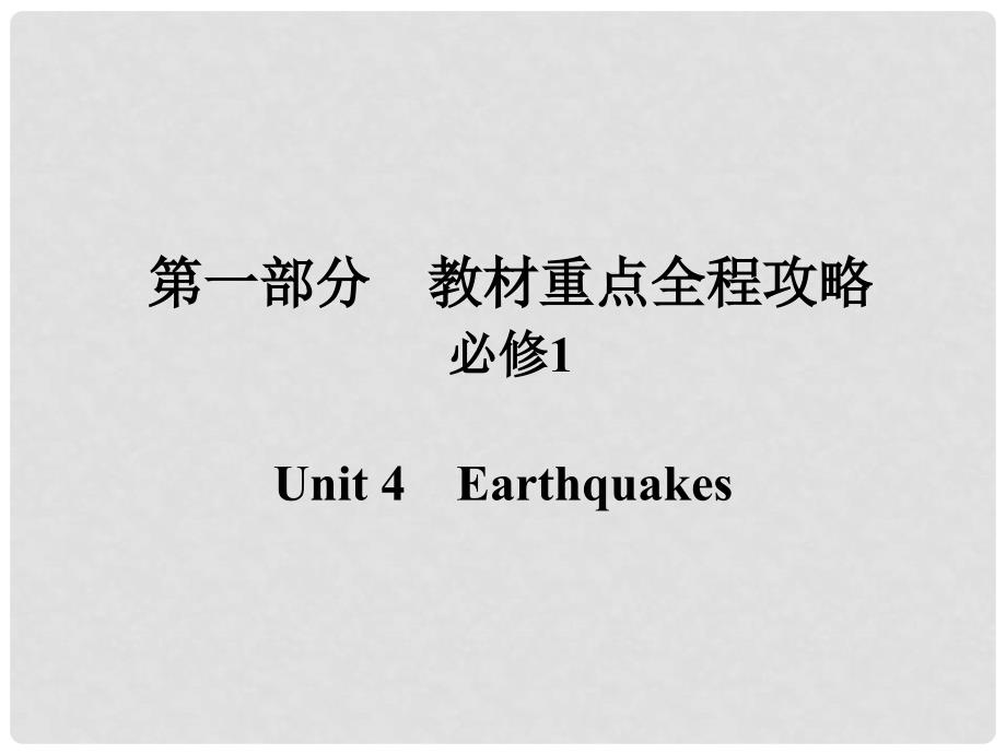 高考英语一轮总复习 第一部分 重点全程攻略 Unit 4 Earthquakes课件 新人教版必修1_第1页