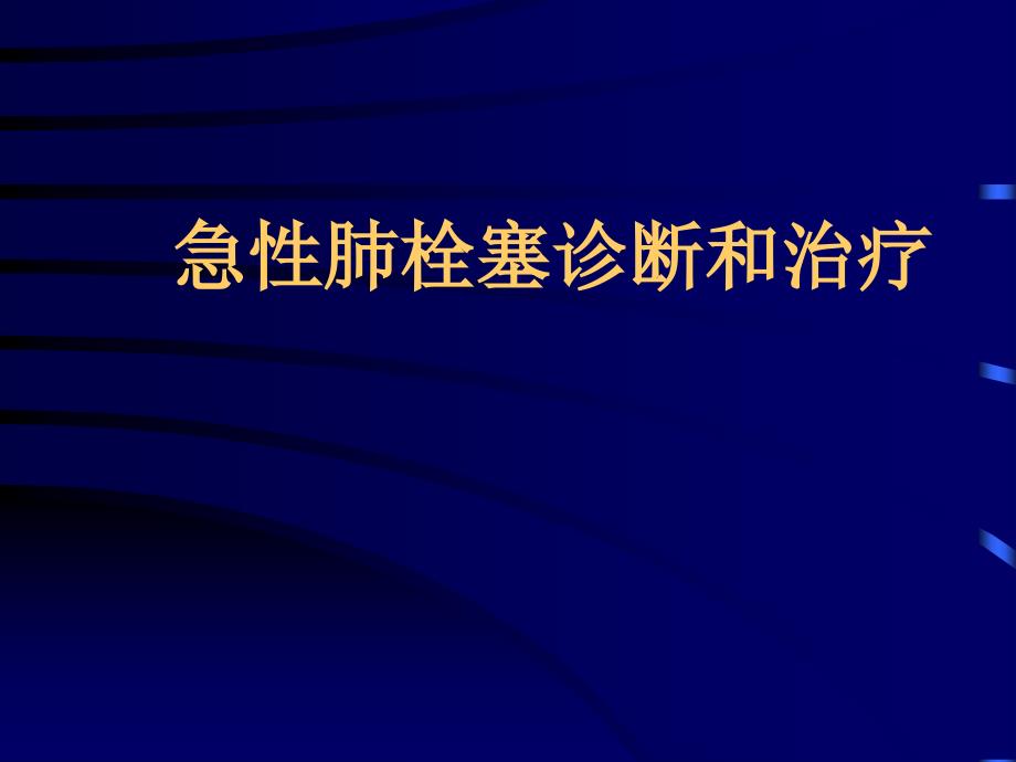 急性栓塞诊断和治疗_第1页