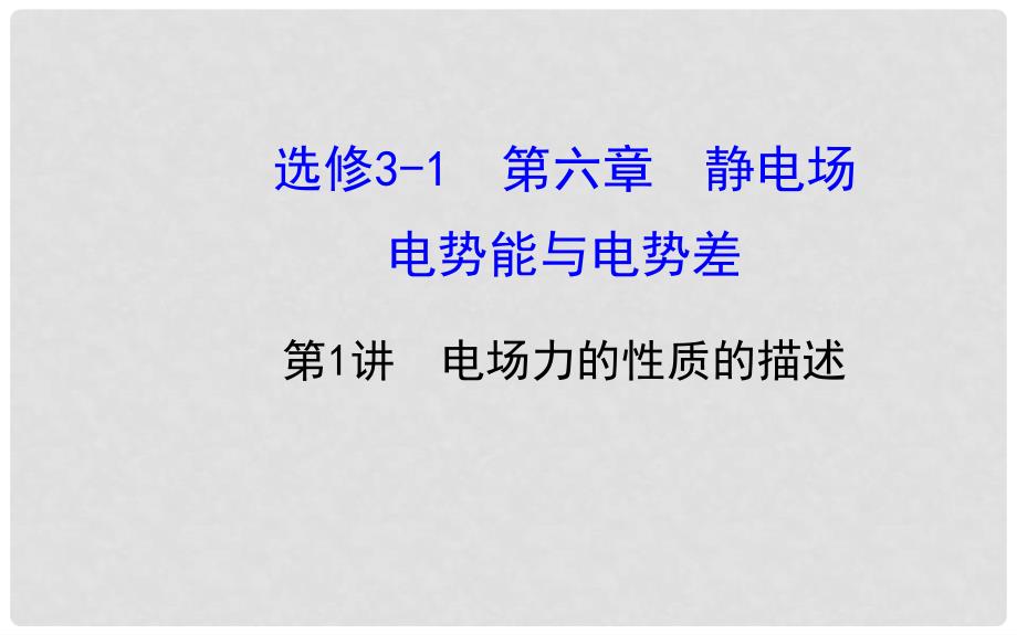 福建省长泰一中高三物理 第六章 第1讲 电场力的性质的描述复习课件 新人教版选修31_第1页