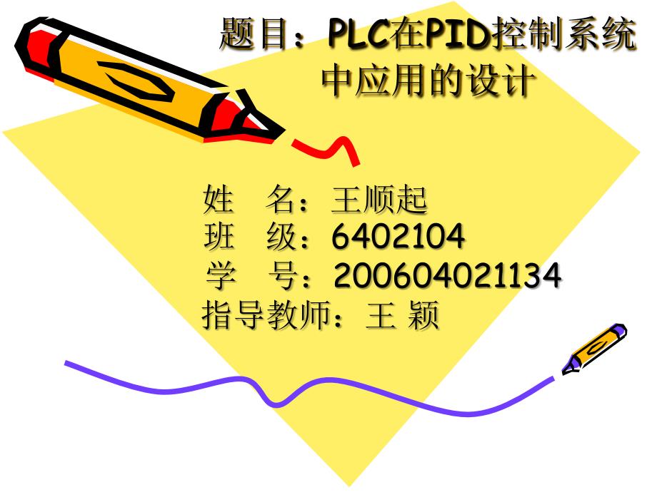 LC在PID控制系统中的应用.ppt_第1页