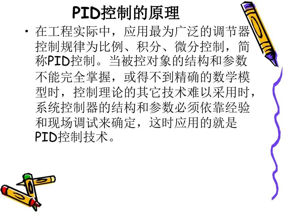 LC在PID控制系统中的应用.ppt_第5页