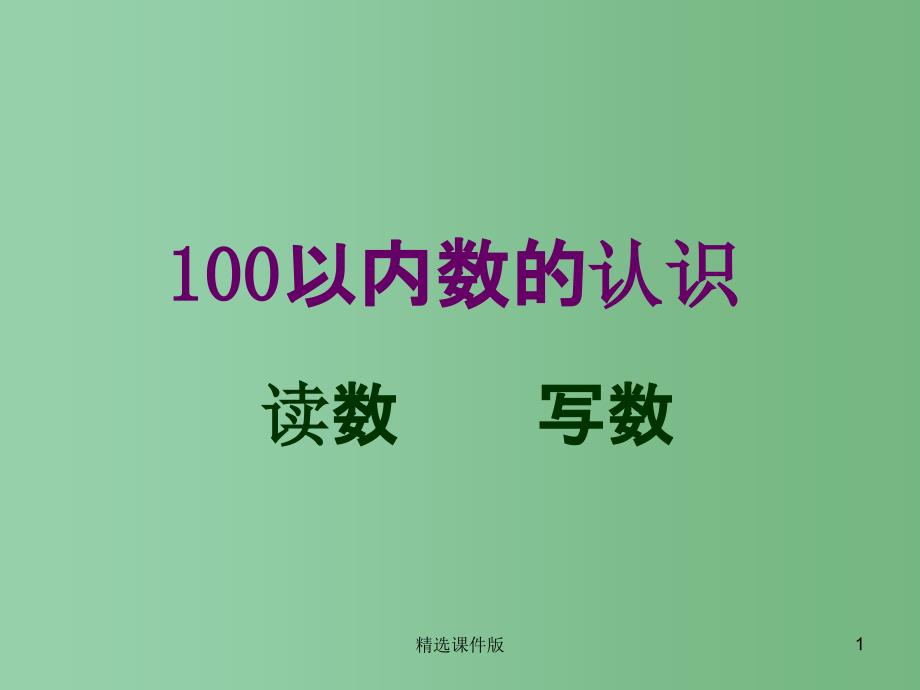 一年级数学下册第二单元丰收了100以内数的认识课件1青岛版_第1页