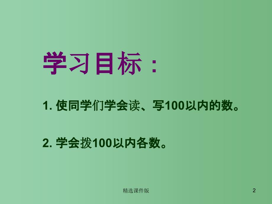 一年级数学下册第二单元丰收了100以内数的认识课件1青岛版_第2页