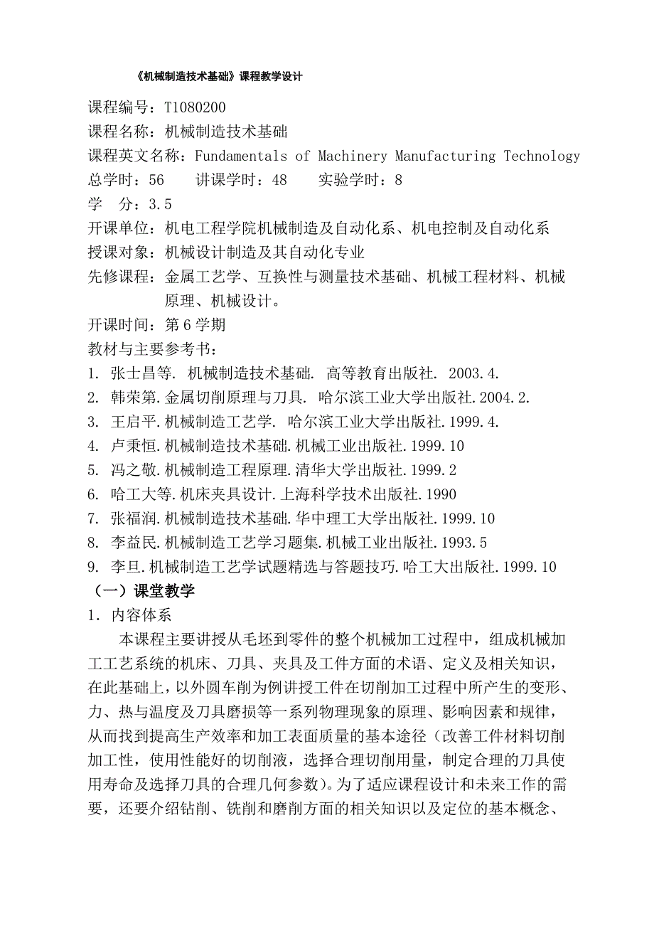 机械制造技术基础课程教学设计_第1页