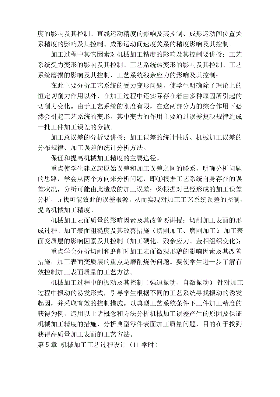 机械制造技术基础课程教学设计_第4页