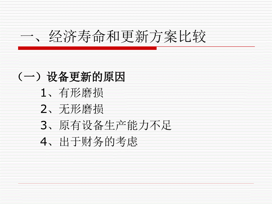 资产更新、租赁与改扩建方案比较_第2页