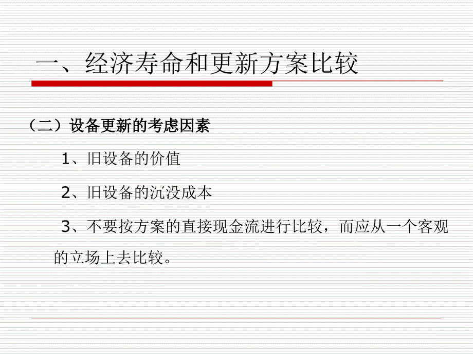 资产更新、租赁与改扩建方案比较_第3页