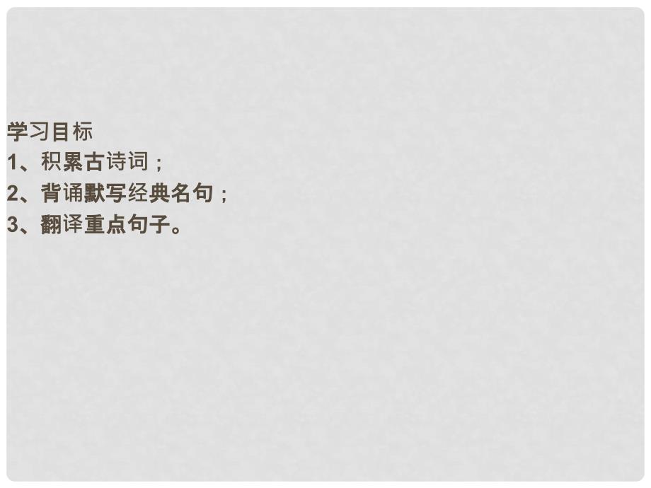 广东省七年级语文上册 古诗词复习教学课件 新人教版_第2页