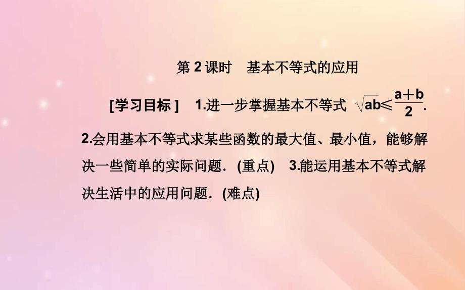 高中数学第三章不等式34基本不等式第2课时基本不等式的应用课件新人教A版必修5_第2页