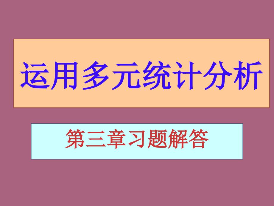 应用多元统计分析课后习题答案高惠璇第三章部分习题解答ppt课件_第1页