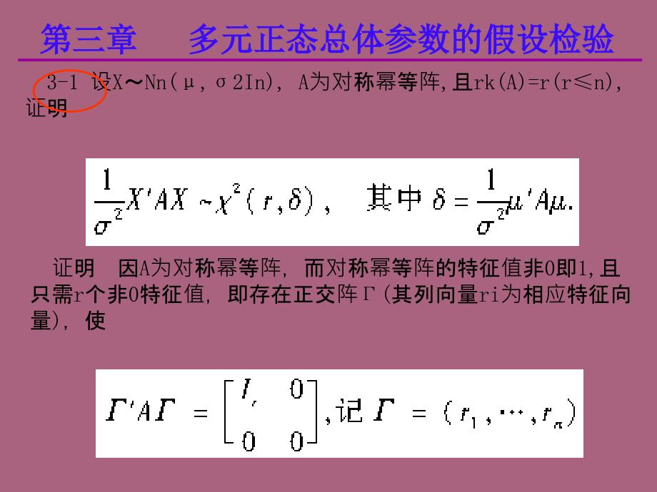 应用多元统计分析课后习题答案高惠璇第三章部分习题解答ppt课件_第2页