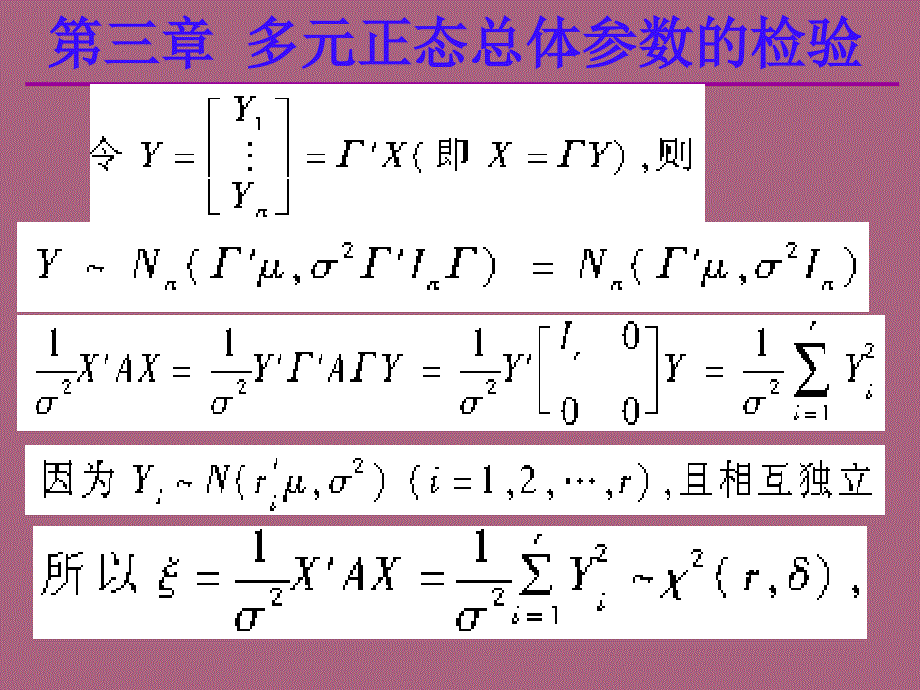 应用多元统计分析课后习题答案高惠璇第三章部分习题解答ppt课件_第3页