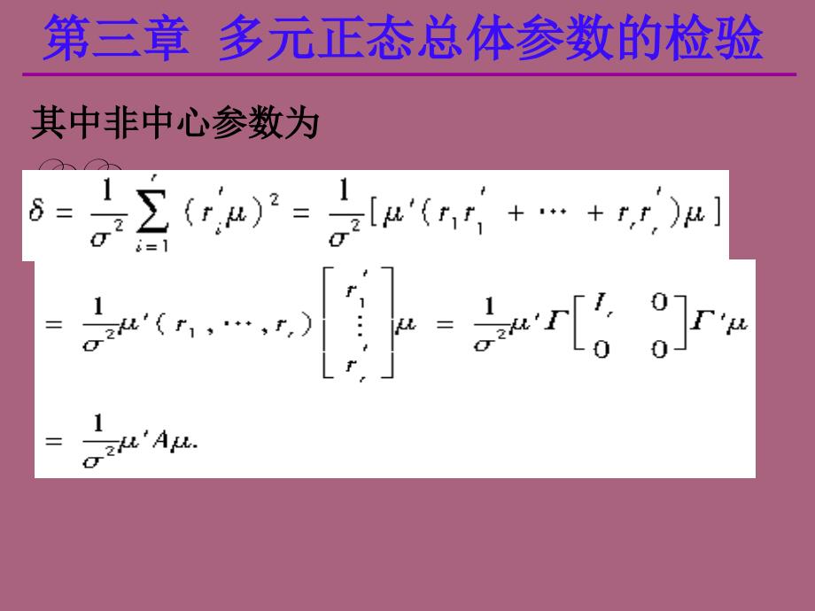 应用多元统计分析课后习题答案高惠璇第三章部分习题解答ppt课件_第4页