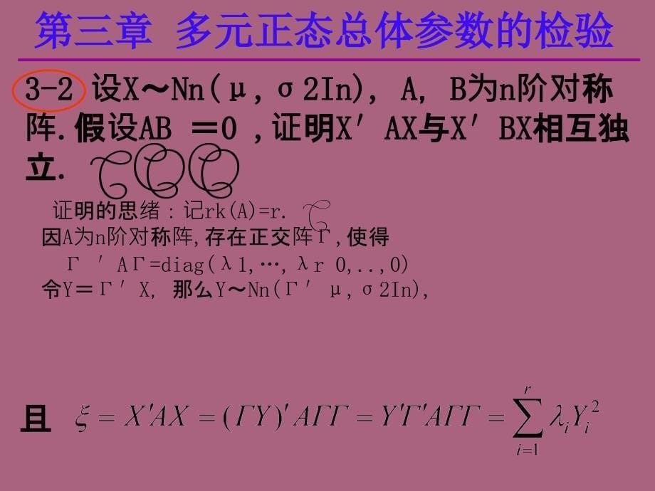 应用多元统计分析课后习题答案高惠璇第三章部分习题解答ppt课件_第5页