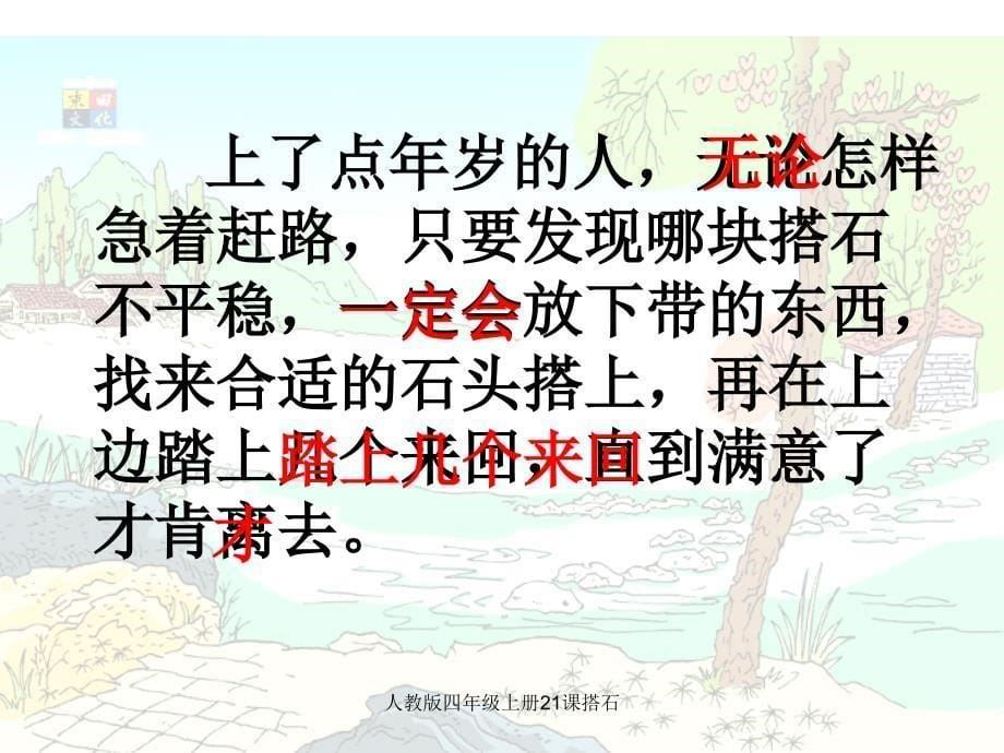 人教版四年级上册21课搭石课件_第5页