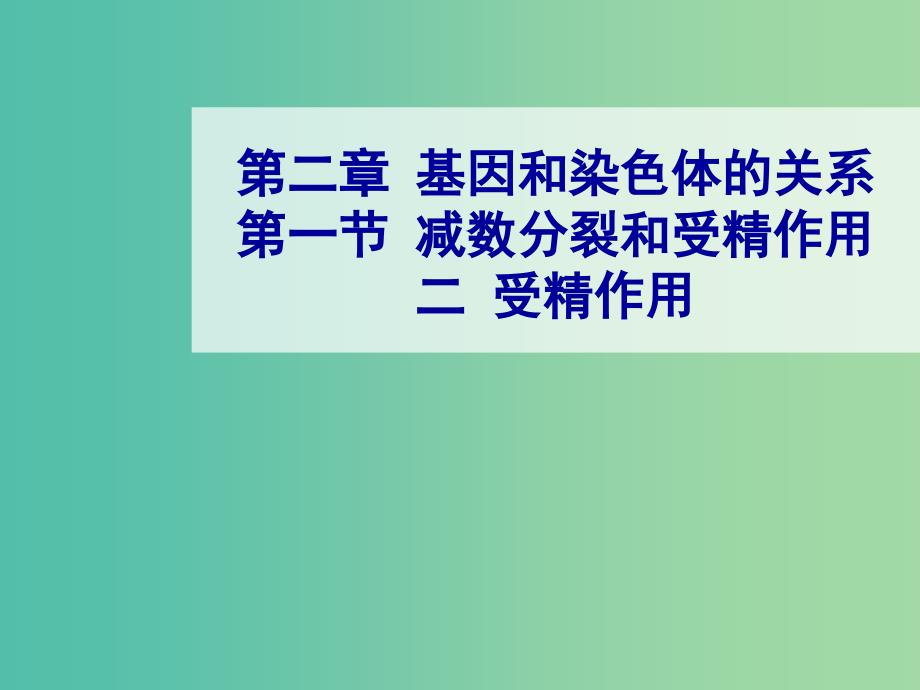 高中生物 2.1减数分裂（4）课件 新人教版必修2.ppt_第1页