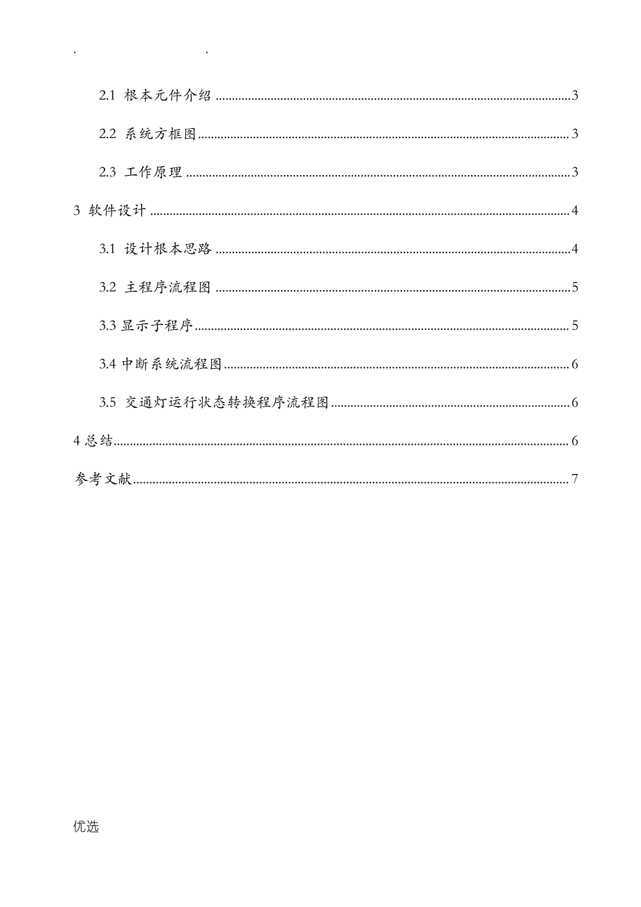 基于单片机的十字交通灯设计_第2页