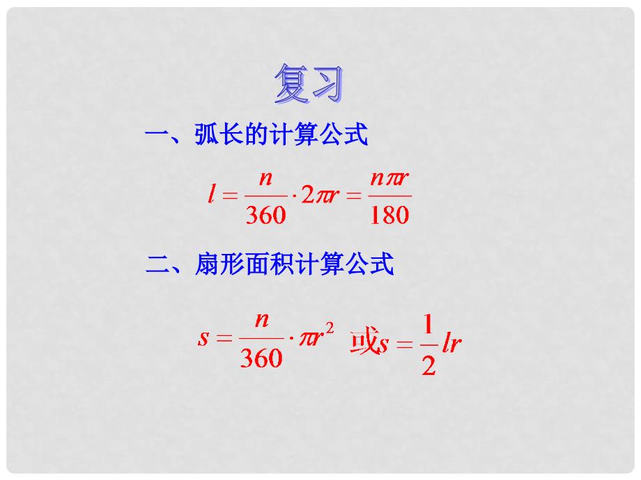 九年级数学上册 24.4弧长及扇形面积（第2课时）课件 人教新课标版_第2页