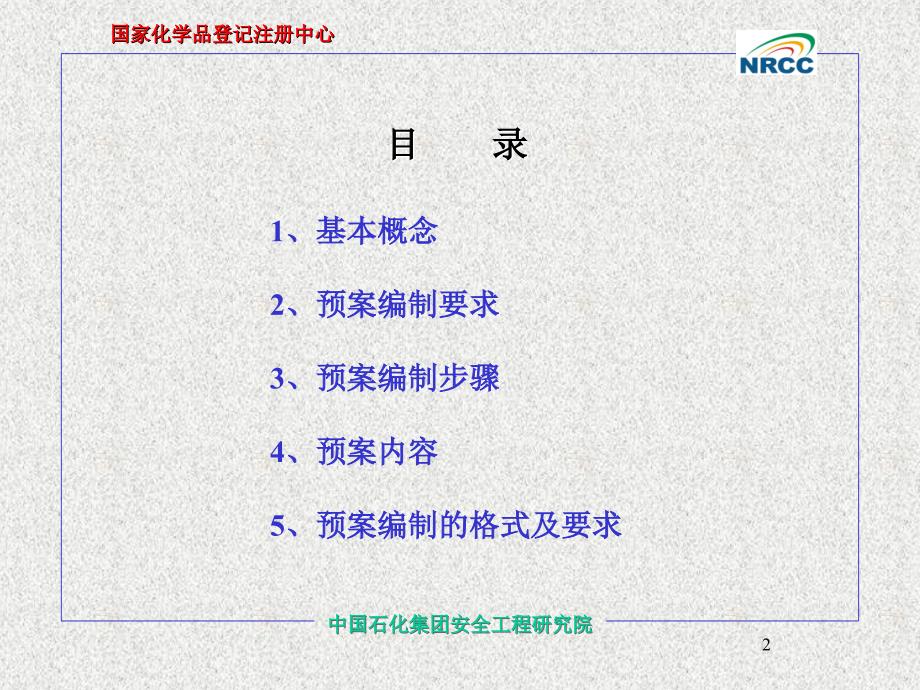 中国石化集团安全工程研究院 危险化学品事故应急救援预案编制_第2页