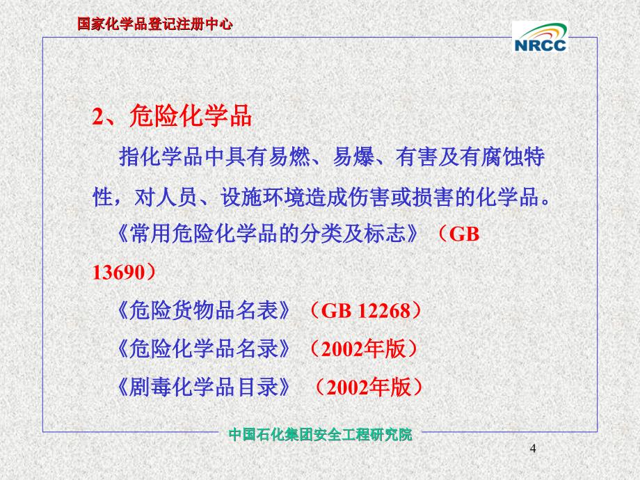 中国石化集团安全工程研究院 危险化学品事故应急救援预案编制_第4页