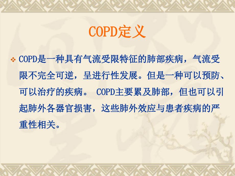 COPD病人的护理查房.ppt_第2页