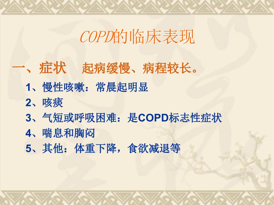 COPD病人的护理查房.ppt_第3页