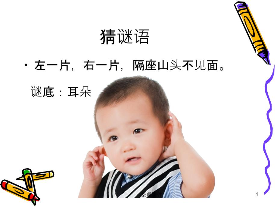 小学健康课保护我的耳朵1_第1页