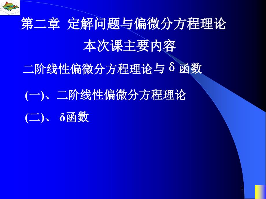 数理方程与特殊函数：第2章 定解问题与偏微分方程理论3_第1页