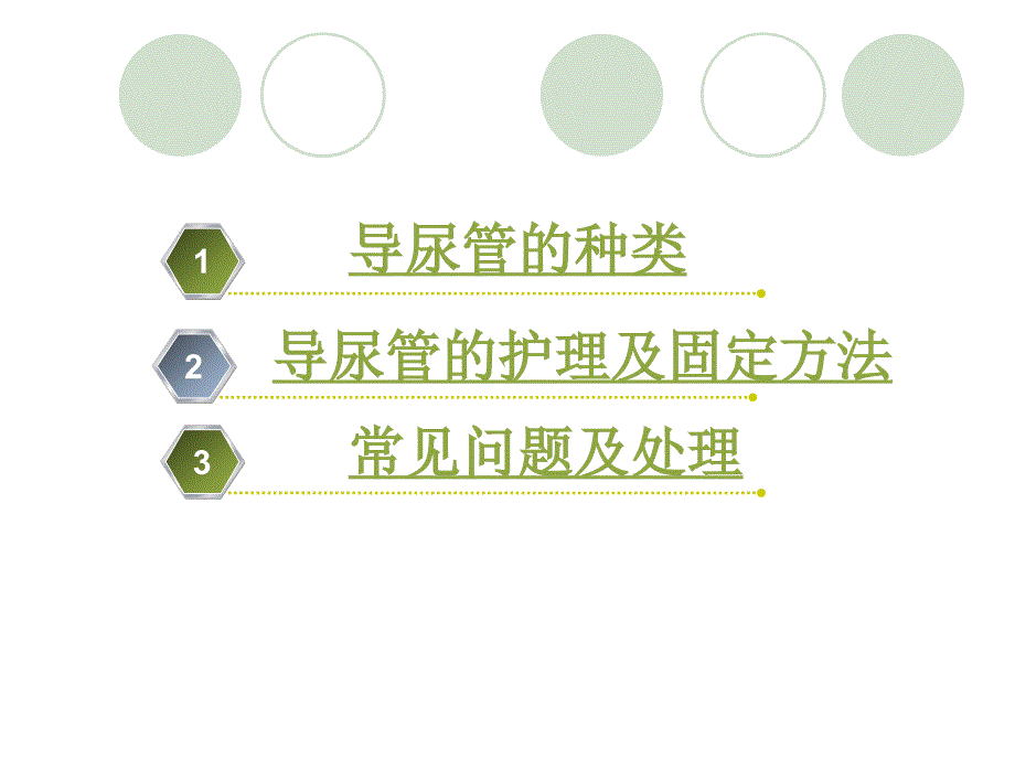 导尿管的护理及固定_第2页